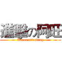 進擊の阿旺 (Aaron attacking)