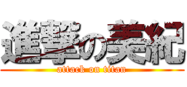 進撃の美紀 (attack on titan)