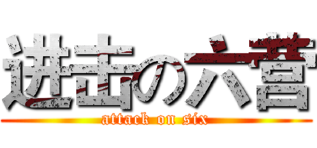 进击の六营 (attack on six)