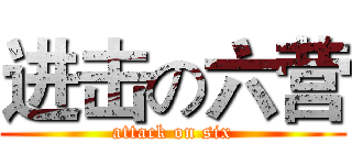 进击の六营 (attack on six)