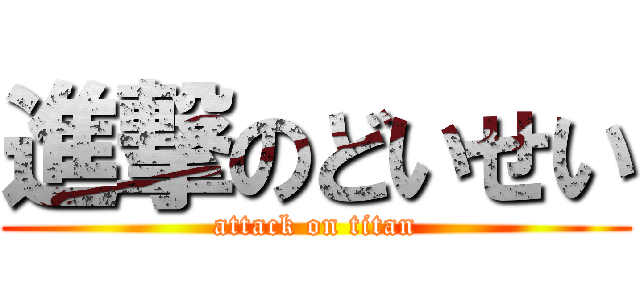 進撃のどいせい (attack on titan)