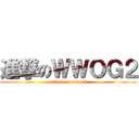 進撃のＷＷＯＧ２ (attack on wwog2)