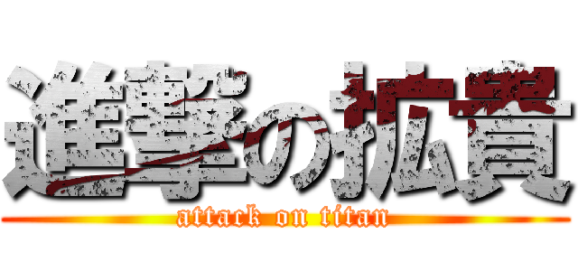 進撃の拡貴 (attack on titan)