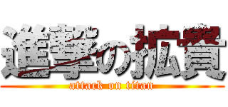 進撃の拡貴 (attack on titan)