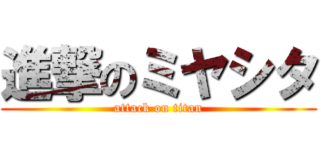 進撃のミヤシタ (attack on titan)