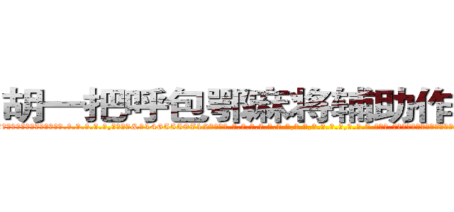 胡一把呼包鄂麻将辅助作弊挂软件 (胡一把呼包鄂麻将辅助作弊挂软件外.挂.包.赢.软.件,▇▇【微&信1465559712】▇▇全.国.各.地.任.何.玩.法,透.视,快.速.自.摸,快.速.听.牌。防.杠等等功能胡一把呼包鄂麻将辅助作弊挂软件胡一把呼包鄂麻将辅助作弊挂软件胡一把呼包鄂麻将辅助作弊挂软件,

)