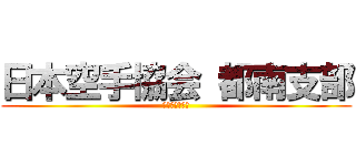 日本空手協会 都南支部 (見学随時受付中)