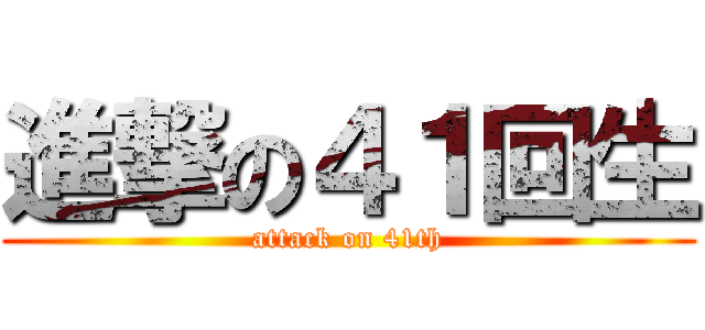 進撃の４１回生 (attack on 41th)