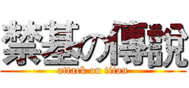 禁基の傳說 (attack on titan)