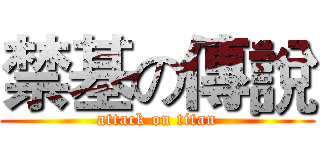禁基の傳說 (attack on titan)