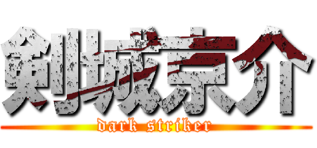剣城京介 (dark striker)