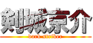 剣城京介 (dark striker)
