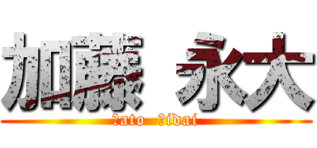 加藤 永大 (Ｋato  Ｅidai)