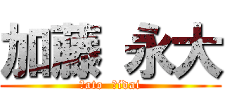 加藤 永大 (Ｋato  Ｅidai)