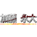 加藤 永大 (Ｋato  Ｅidai)