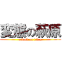 変態の萩原 (attack on titan)