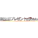 誕生日プレゼントは決めたの？ (Happy Birthday!!)
