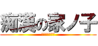 痴漢の家ノ子 (忍び寄る魔の手)
