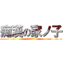 痴漢の家ノ子 (忍び寄る魔の手)