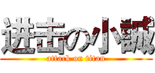 进击の小誠 (attack on titan)