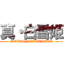 真・白雪姫 (NEW　SNOW　WHITE)