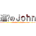 進擊のＪｏｈｎ (attack on John)