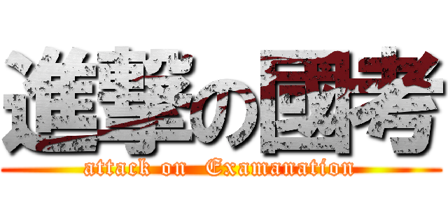 進撃の國考 (attack on  Examanation)