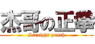 杰哥の正拳 (Straight punch)