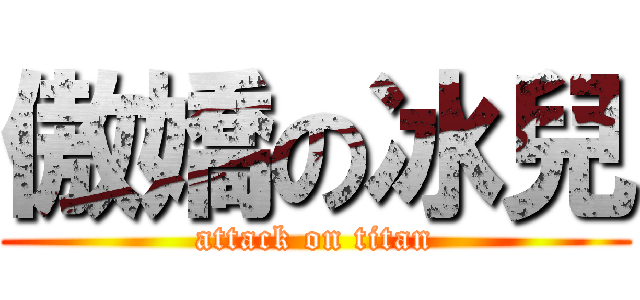 傲嬌の冰兒 (attack on titan)