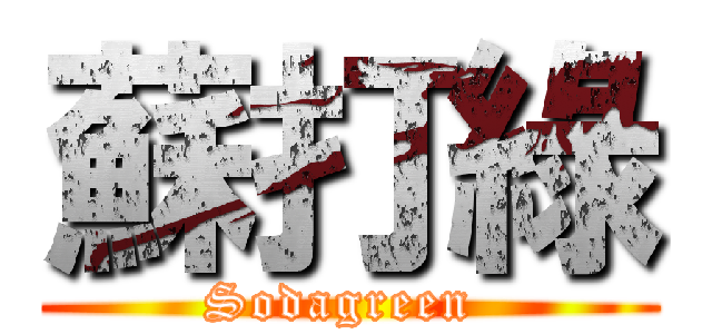 蘇打綠 (Sodagreen )
