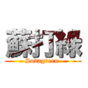 蘇打綠 (Sodagreen )