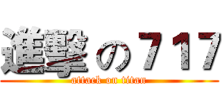 進擊 の７１７ (attack on titan)