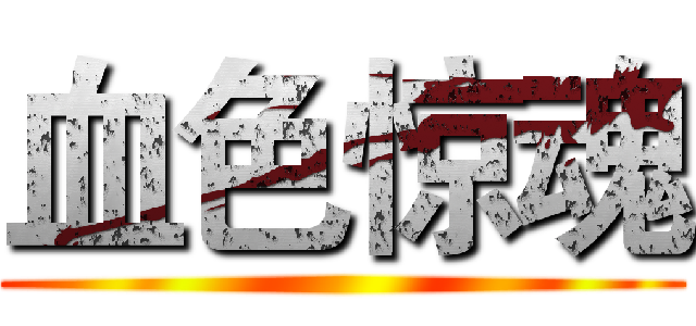 血色惊魂 ()