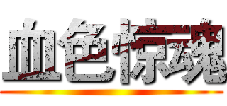 血色惊魂 ()