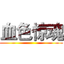 血色惊魂 ()