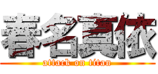 春名真依 (attack on titan)