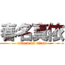 春名真依 (attack on titan)