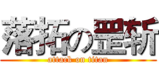 落拓の罡斩 (attack on titan)