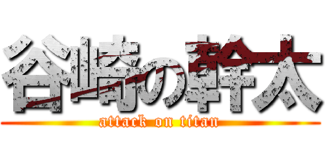 谷崎の幹太 (attack on titan)