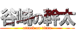 谷崎の幹太 (attack on titan)