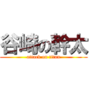 谷崎の幹太 (attack on titan)