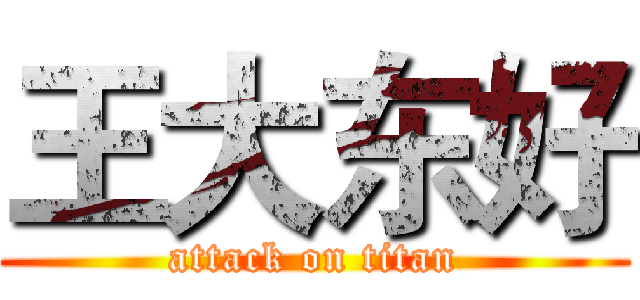 王大东好 (attack on titan)