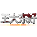 王大东好 (attack on titan)