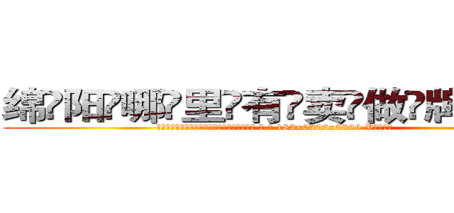 绵阳哪里有卖做牌药水 (绵阳哪里有卖做牌药水【 电.话 182x0202x0896 V信同号】 
常强大，角色也特别多，男女角色各有18个可供选择。微微选择的红衣女侠是比较少有人选的，倒不是说女侠外表不漂亮，而是因为她的武
)