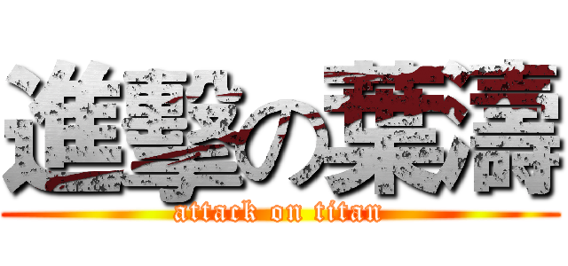 進擊の葉濤 (attack on titan)