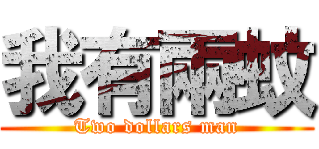 我有兩蚊 (Two dollars man)