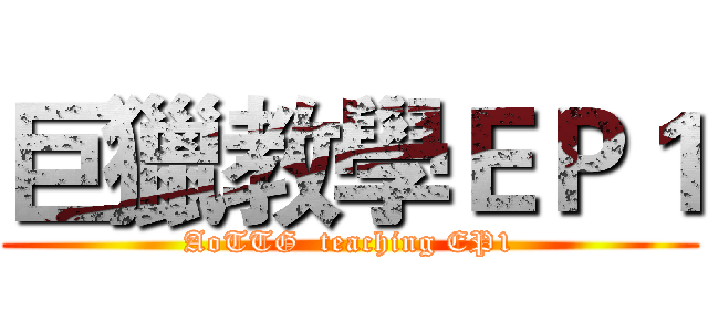 巨獵教學ＥＰ１ (AoTTG  teaching EP1)