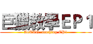 巨獵教學ＥＰ１ (AoTTG  teaching EP1)