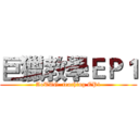 巨獵教學ＥＰ１ (AoTTG  teaching EP1)