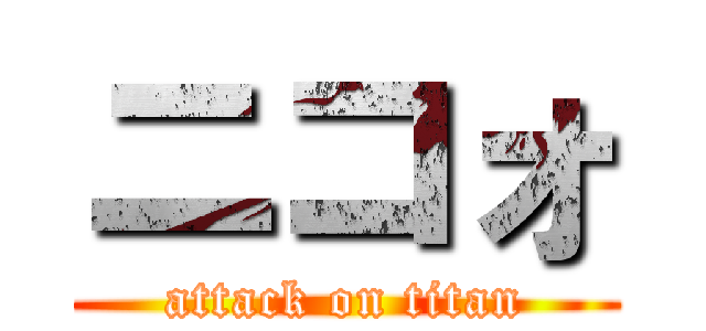 ニコォ (attack on titan)